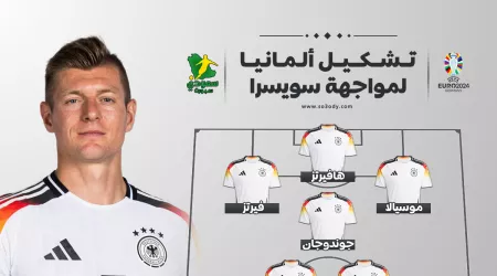 يورو 2024| ألمانيا بالقوة الضاربة في مواجهة سويسرا 